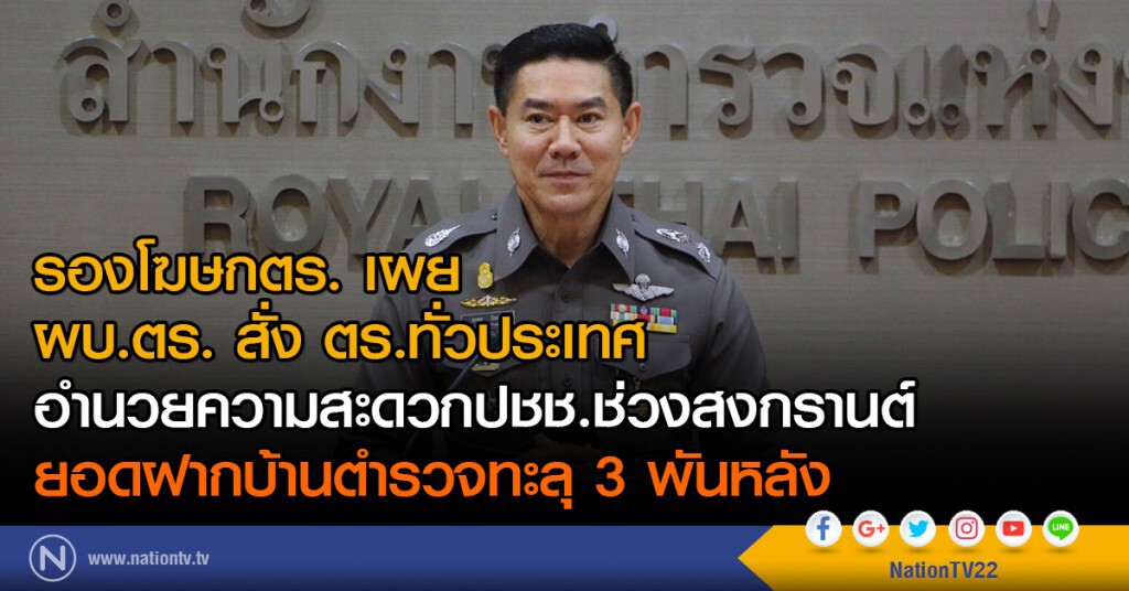 รองโฆษกตร. เผย
ผบ.ตร. สั่ง ตร.ทั่วประเทศ
อำนวยความสะดวกปชช.ช่วงสงกรานต์
ยอดฝากบ้านตร.ทะลุ 3 พันหลัง