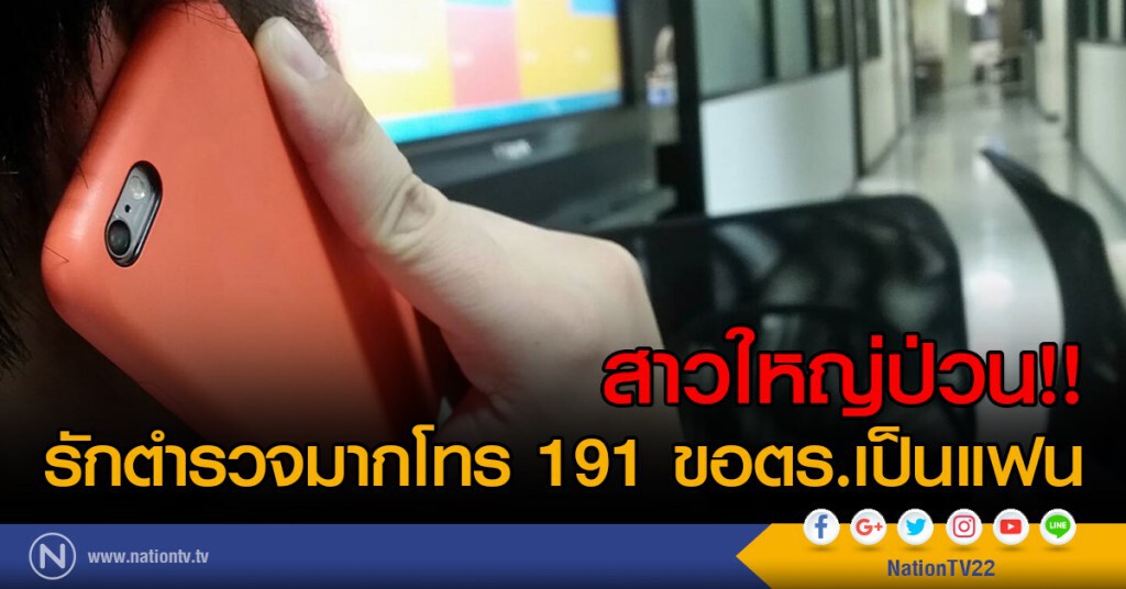 สาวใหญ่ป่วน!!
รักตำรวจมากโทร 191 ขอตร.เป็นแฟน สาวใหญ่ป่วน!!
รักตำรวจมากโทร 191 ขอตร.เป็นแฟน