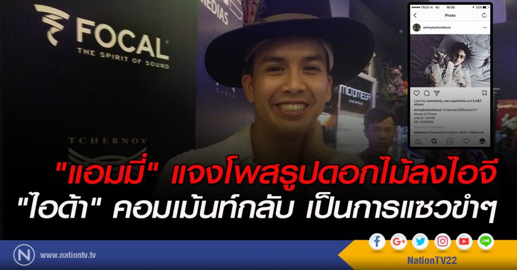 "แอมมี่" แจงโพสรูปดอกไม้ลงไอจี "ไอด้า" คอมเม้นท์กลับ เป็นการแซวขำๆ "แอมมี่" แจงโพสรูปดอกไม้ลงไอจี "ไอด้า" คอมเม้นท์กลับ เป็นการแซวขำๆ