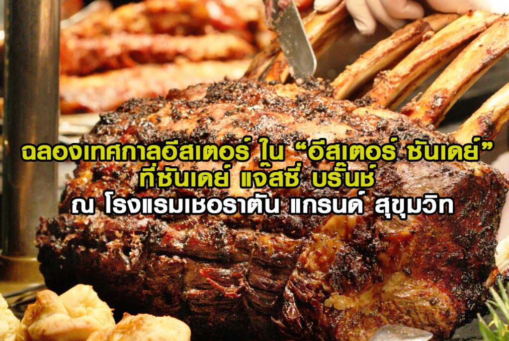 ฉลองเทศกาลอีสเตอร์ ใน "อีสเตอร์ ซันเดย์" ที่ซันเดย์ แจ๊สซี่ บรั๊นช์ ณ โรงแรมเชอราตัน แกรนด์ สุขุมวิท