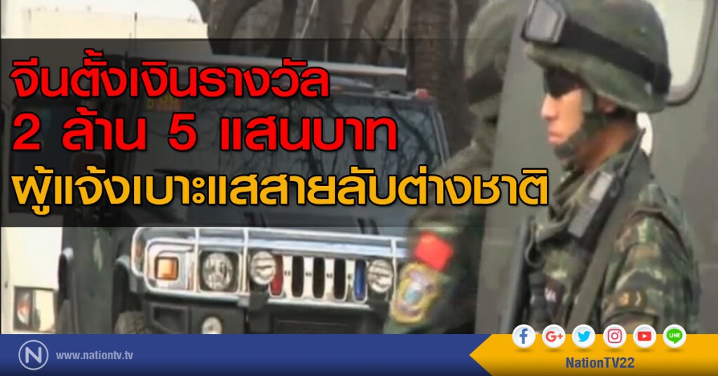 จีนตั้งเงินรางวัลผู้แจ้งเบาะแสของสายลับต่างชาติ จีนตั้งเงินรางวัลผู้แจ้งเบาะแสของสายลับต่างชาติ