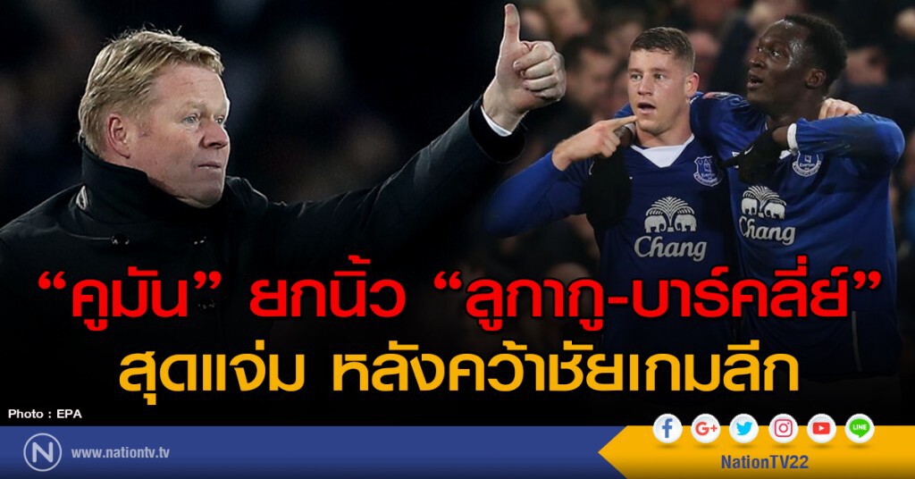"คูมัน" ยกนิ้ว "ลูกากู-บาร์คลี่ย์" สุดแจ่ม หลังคว้าชัยเกมลีก "คูมัน" ยกนิ้ว "ลูกากู-บาร์คลี่ย์" สุดแจ่ม หลังคว้าชัยเกมลีก