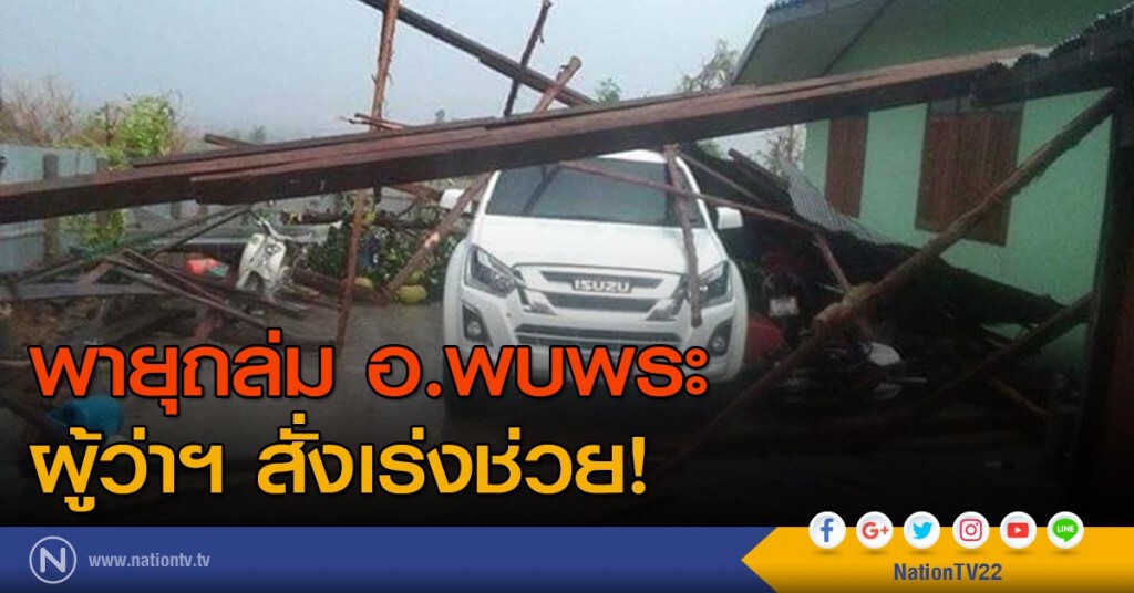พายุถล่ม อ.พบพระ ผู้ว่าฯ สั่งเร่งช่วย! พายุถล่ม อ.พบพระ ผู้ว่าฯ สั่งเร่งช่วย!