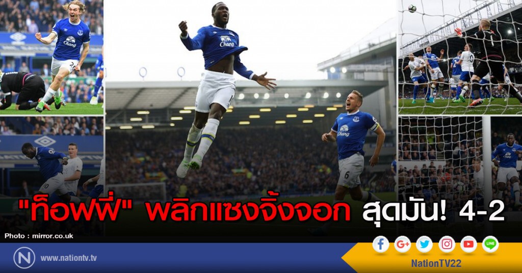 "ท็อฟฟี่" พลิกแซงจิ้งจอก สุดมัน! 4-2 "ท็อฟฟี่" พลิกแซงจิ้งจอก สุดมัน! 4-2