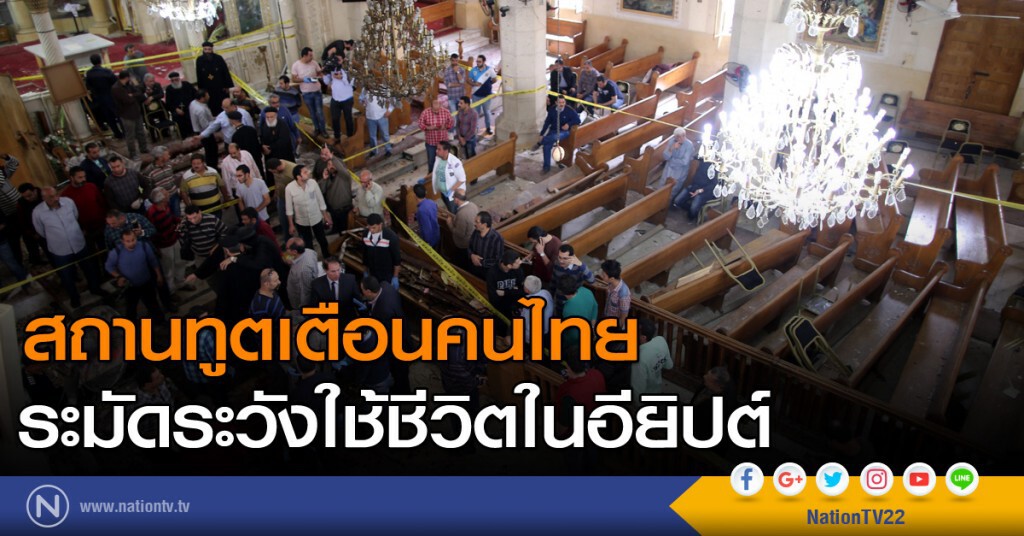 สถานทูตเตือนคนไทย ระมัดระวังใช้ชีวิตในอียิปต์ สถานทูตเตือนคนไทย ระมัดระวังใช้ชีวิตในอียิปต์