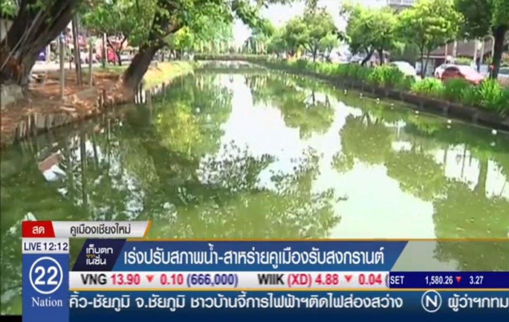 เร่งปรับสภาพน้ำ-สาหร่ายคูเมืองรับสงกรานต์ เร่งปรับสภาพน้ำ-สาหร่ายคูเมืองรับสงกรานต์