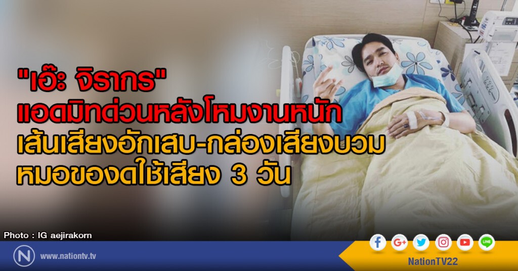 "เอ๊ะ จิรากร" แอดมิทด่วนหลังโหมงานหนัก
เส้นเสียงอักเสบ-กล่องเสียงบวม
หมอของดใช้เสียง 3 วัน "เอ๊ะ จิรากร" แอดมิทด่วนหลังโหมงานหนัก
เส้นเสียงอักเสบ-กล่องเสียงบวม
หมอของดใช้เสียง 3 วัน