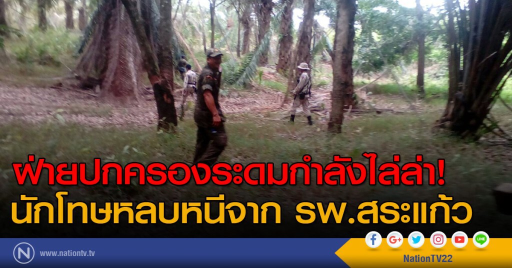 ฝ่ายปกครองระดมกำลังไล่ล่านักโทษหลบหนีจาก รพ.สระแก้ว ฝ่ายปกครองระดมกำลังไล่ล่านักโทษหลบหนีจาก รพ.สระแก้ว
