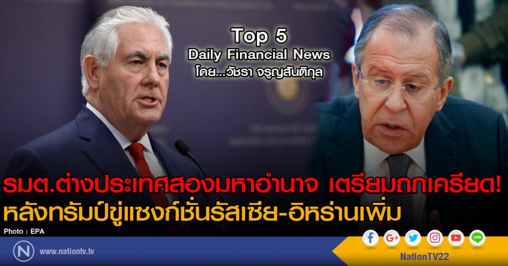รัฐมนตรีต่างประเทศสองมหาอำนาจ เตรียมถกเครียด!
หลังทรัมป์ขู่แซงก์ชั่นรัสเซีย-อิหร่านเพิ่ม
