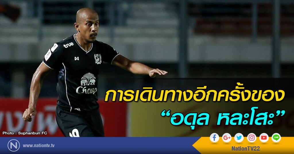 การเดินทางอีกครั้งของ "อดุล หละโสะ" การเดินทางอีกครั้งของ "อดุล หละโสะ"