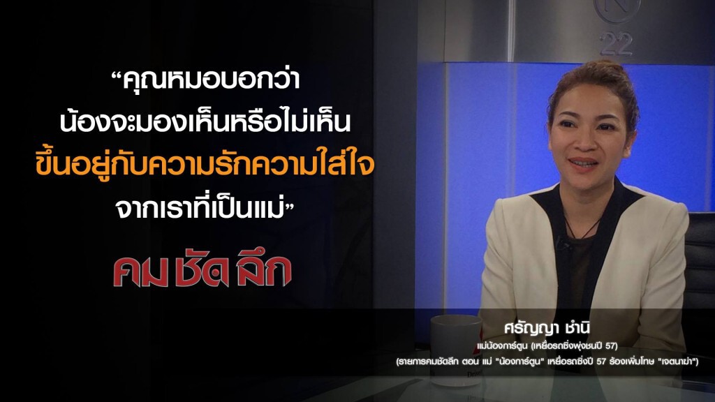 คม-ชัด-ลึก แม่"น้องการ์ตูน"เหยื่อรถซิ่งปี'57