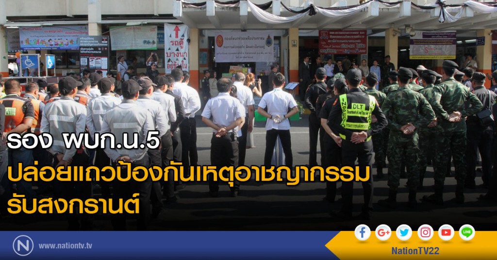 รอง ผบก.น.5 ปล่อยแถวป้องกันเหตุอาชญากรรมรับสงกรานต์ รอง ผบก.น.5 ปล่อยแถวป้องกันเหตุอาชญากรรมรับสงกรานต์