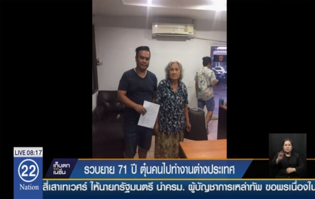 รวบยายวัย 71 ปี ตุ๋นคนไปทำงานต่างประเทศ