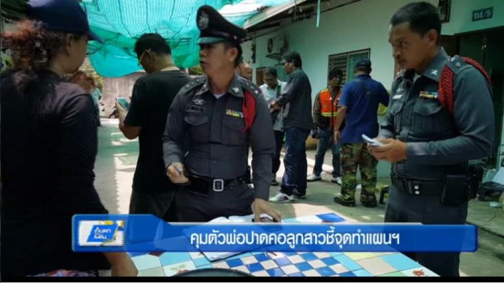 เก็บตกทั่วไทย 10-4-60 (1) คุมตัวพ่อปาดคอลูกทำแผน