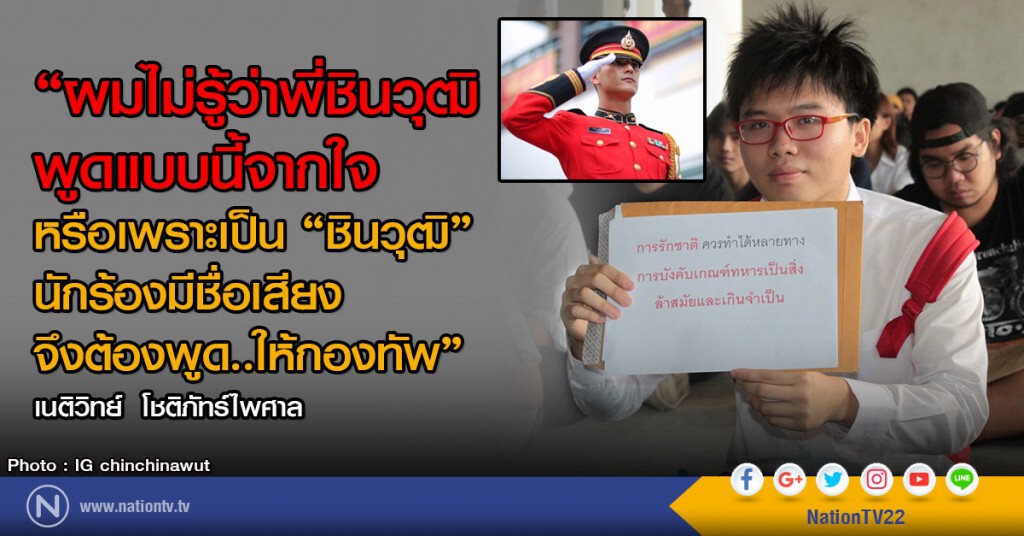 "เนติวิทย์" โพสต์ ทำไม ผมถามถึงชิน ชินวุฒิ
ที่เป็นบุคคลสาธารณะไม่ได้?