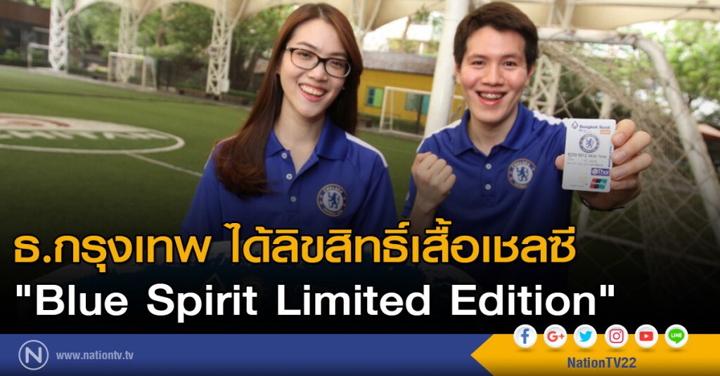 แบงก์กรุงเทพ ได้ลิขสิทธิ์เสื้อเชลซี "Blue Spirit Limited Edition" แบงก์กรุงเทพ ได้ลิขสิทธิ์เสื้อเชลซี "Blue Spirit Limited Edition"