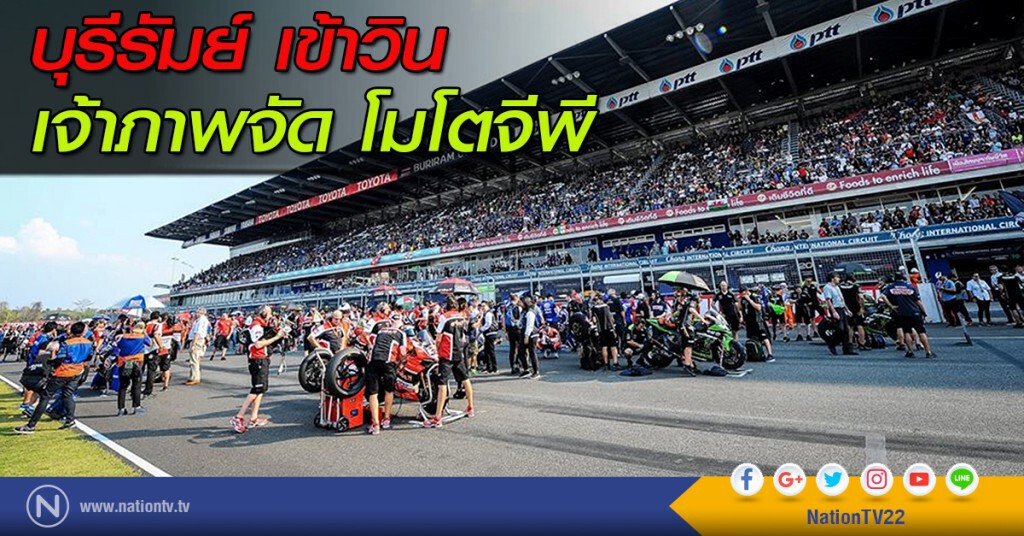 บุรีรัมย์ เข้าวิน เจ้าภาพจัดโมโตจีพี