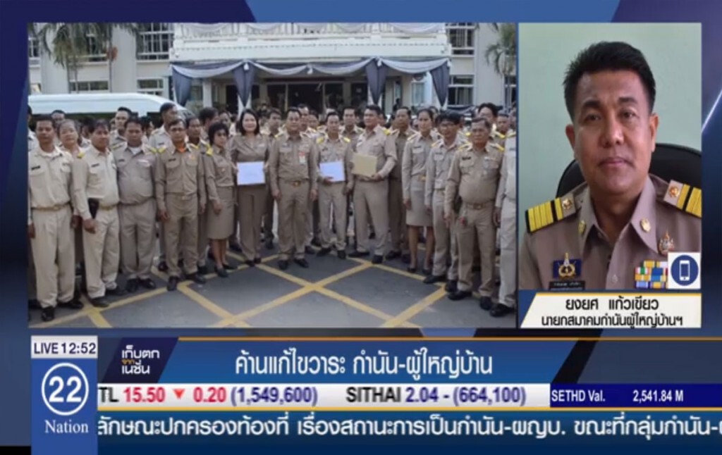 ค้านแก้ไขวาระ กำนัน-ผู้ใหญ่บ้าน ค้านแก้ไขวาระ กำนัน-ผู้ใหญ่บ้าน