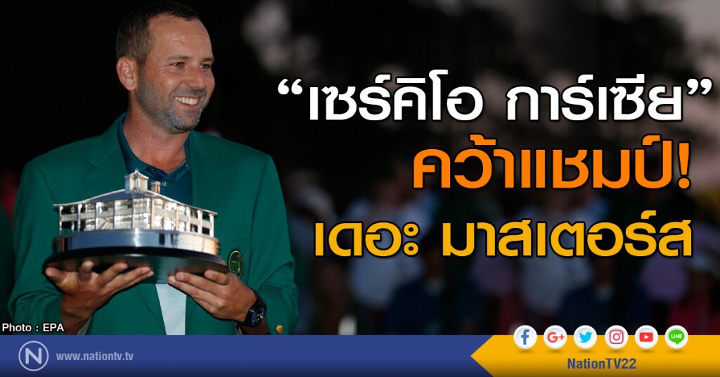 เซร์คิโอ การ์เซีย คว้าแชมป์ เดอะ มาสเตอร์ส