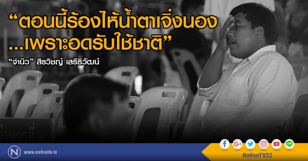 จ่านิว โพสต์ "ตอนนี้ร้องไห้น้ำตาเจิ่งนอง เพราะอดรับใช้ชาติ" จ่านิว โพสต์ "ตอนนี้ร้องไห้น้ำตาเจิ่งนอง เพราะอดรับใช้ชาติ"