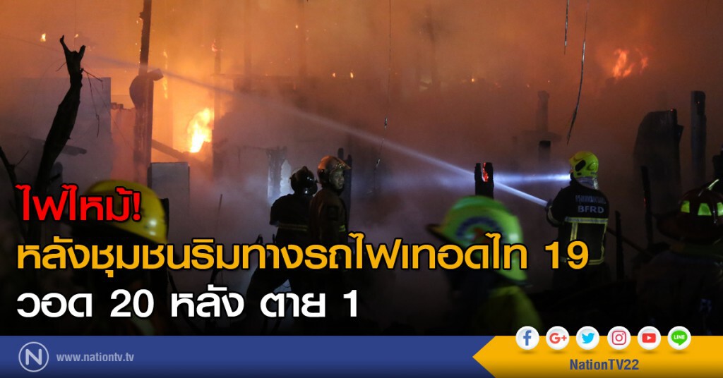 ไฟไหม้! หลังชุมชนริมทางรถไฟเทอดไท 19 วอด 20 หลัง  ตาย 1