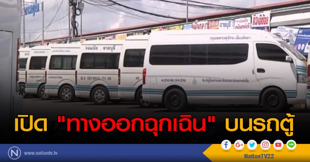 เปิด "ทางออกฉุกเฉิน" บนรถตู้