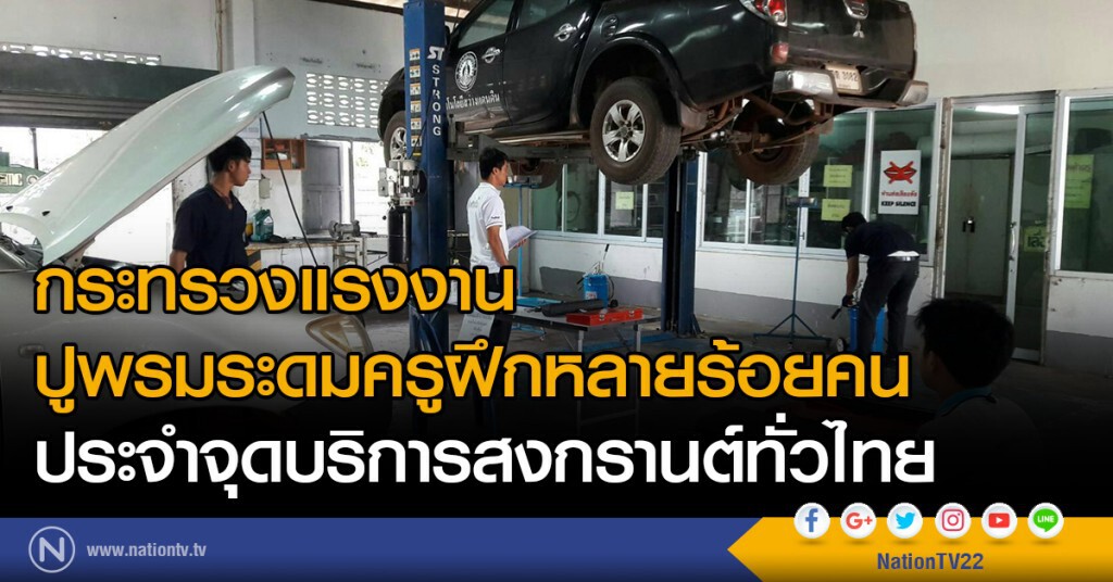 กระทรวงแรงงาน
ปูพรมระดมครูฝึกหลายร้อยคน
ประจำจุดบริการสงกรานต์ทั่วไทย