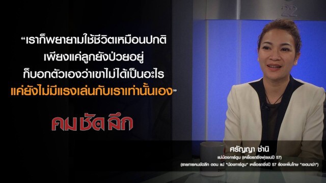คม-ชัด-ลึก แม่"น้องการ์ตูน"เหยื่อรถซิ่งปี'57