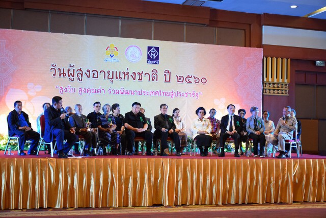 พม. จัดงานวันผู้สูงอายุแห่งชาติ ประจำปี 2560