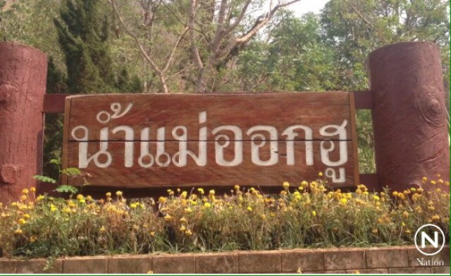 หนีร้อน! เที่ยวน้ำแม่ออกฮู นับพันคน