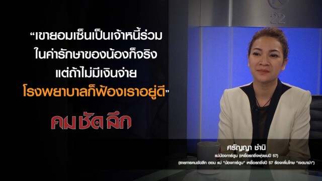 คม-ชัด-ลึก แม่"น้องการ์ตูน"เหยื่อรถซิ่งปี'57