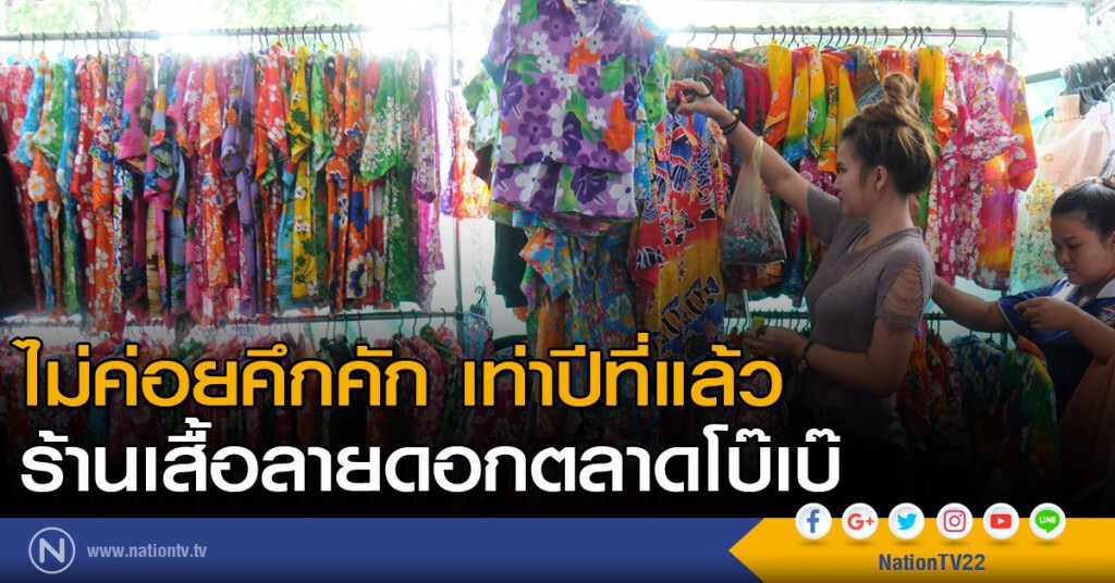 ร้านเสื้อลายดอกตลาดโบ๊เบ๊ไม่ค่อยคึกคัก เท่าปีที่แล้ว ร้านเสื้อลายดอกตลาดโบ๊เบ๊ไม่ค่อยคึกคัก เท่าปีที่แล้ว