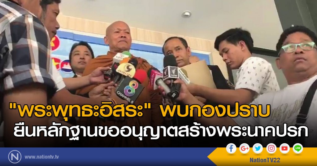 "พระพุทธะอิสระ" พบกองปราบ ยืนหลักฐานขออนุญาตสร้างพระนาคปรก