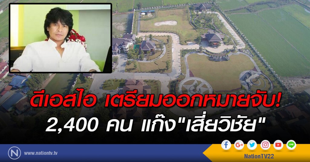 ดีเอสไอ เตรียมออกหมายจับ! 2,400 คน แก๊ง"เสี่ยวิชัย" ดีเอสไอ เตรียมออกหมายจับ! 2,400 คน แก๊ง"เสี่ยวิชัย"