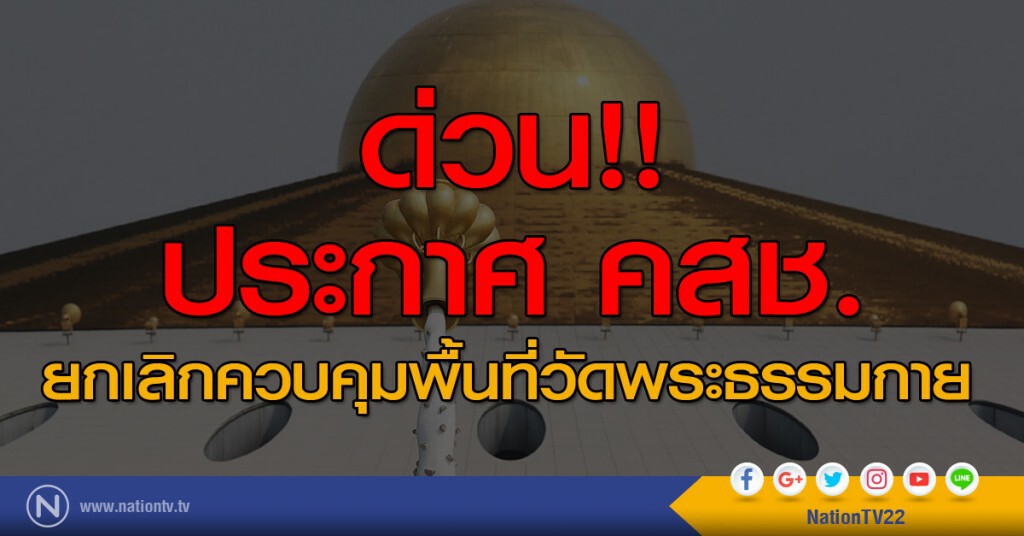 ประกาศ คสช. ยกเลิกควบคุมพื้นที่วัดพระธรรมกาย ประกาศ คสช. ยกเลิกควบคุมพื้นที่วัดพระธรรมกาย