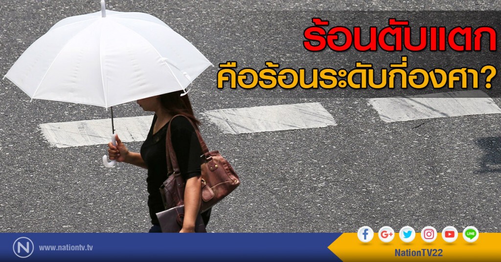 ร้อนตับแตก คือร้อนระดับกี่องศา? ร้อนตับแตก คือร้อนระดับกี่องศา?