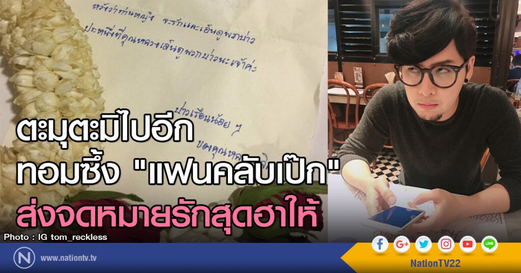 ตะมุตะมิไปอีก
ทอมซึ้ง "แฟนคลับเป๊ก"
ส่งจดหมายรักสุดฮาให้