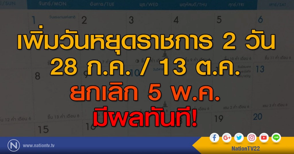 เพิ่มวันหยุดราชการประจำปีอีก 2 วัน