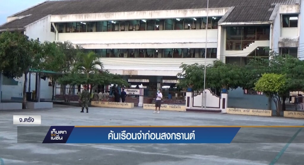 11-4-60 เก็บตกเที่ยง : ค้นเรือนจำก่อนสงกรานต์ จ.ตรัง 11-4-60 เก็บตกเที่ยง : ค้นเรือนจำก่อนสงกรานต์ จ.ตรัง