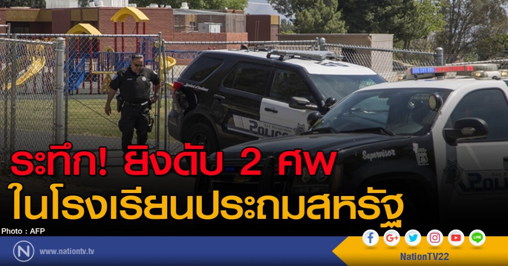 ยิงดับ 2 ศพในโรงเรียนประถมสหรัฐ ยิงดับ 2 ศพในโรงเรียนประถมสหรัฐ