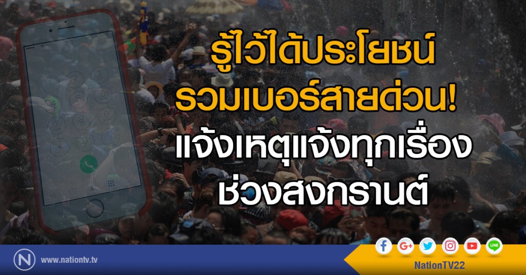 รู้ไว้ได้ประโยชน์
รวมเบอร์สายด่วน! 
แจ้งเหตุแจ้งทุกเรื่องช่วงสงกรานต์