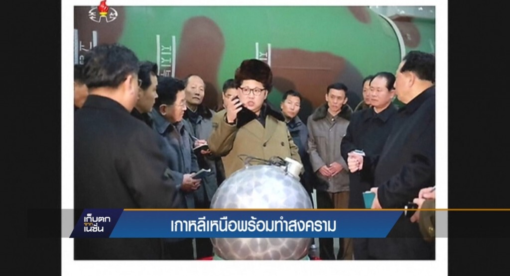 11-4-60 เก็บตกเที่ยง : เกาหลีเหนือพร้อมทำสงคราม 11-4-60 เก็บตกเที่ยง : เกาหลีเหนือพร้อมทำสงคราม