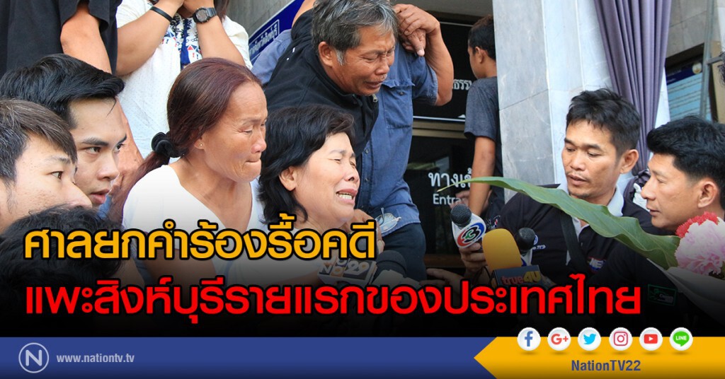 ศาลยกคำร้องรื้อคดี
แพะสิงห์บุรีรายแรกของประเทศไทย