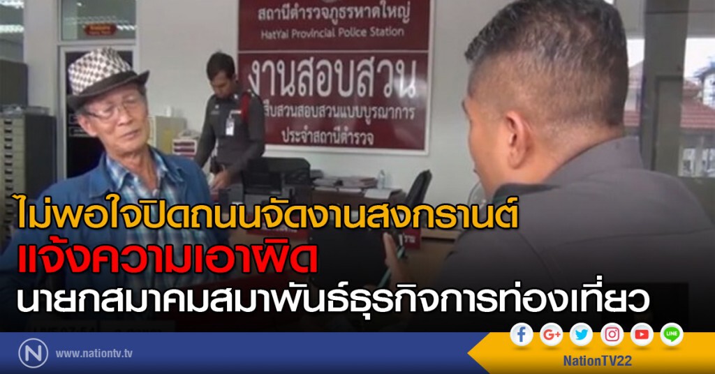 ไม่พอใจปิดถนนจัดงานสงกรานต์ แจ้งความเอาผิดนายกสมาคมสมาพันธ์ธุรกิจการท่องเที่ยว