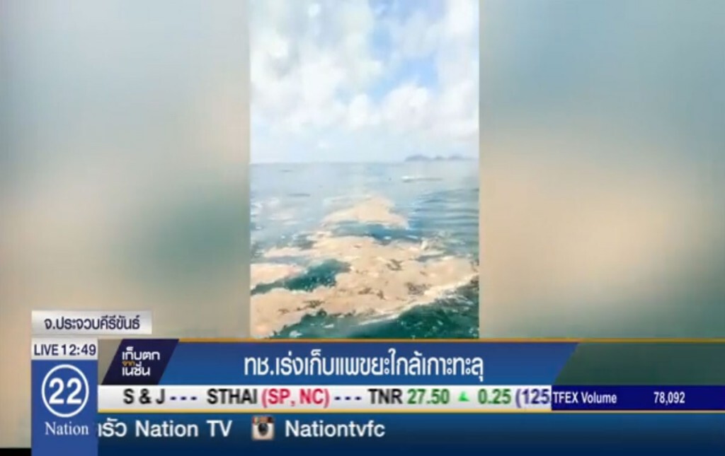 ทช.เร่งเก็บแพขยะ ใกล้เกาะทะลุ ทช.เร่งเก็บแพขยะ ใกล้เกาะทะลุ