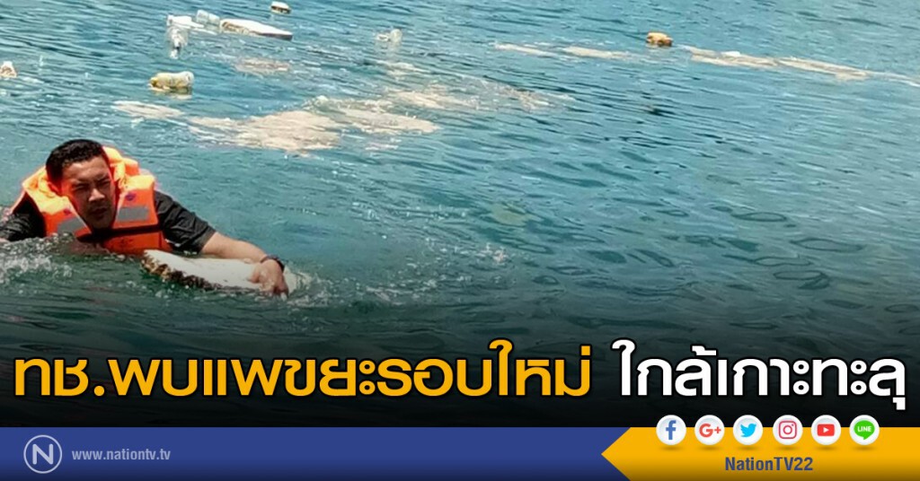 ทช.พบแพขยะรอบใหม่ใกล้เกาะทะลุ