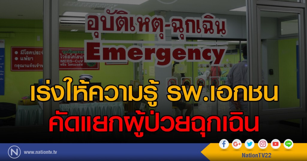 เร่งให้ความรู้ รพ.เอกชน คัดแยกผู้ป่วยฉุกเฉิน