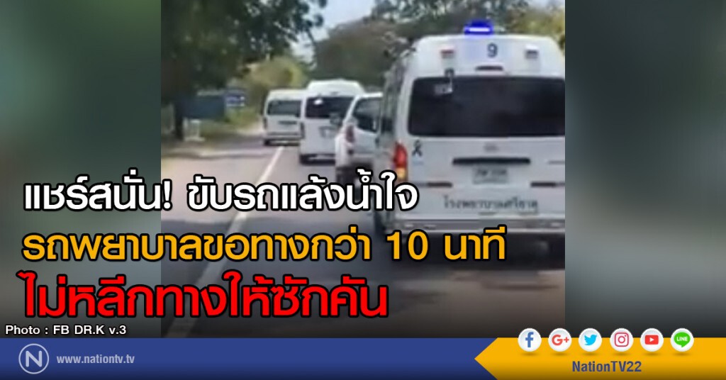 แชร์สนั่น! ขับรถแล้งน้ำใจ
รถพยาบาลขอทางกว่า 10 นาที
ไม่หลีกทางให้ซักคัน แชร์สนั่น! ขับรถแล้งน้ำใจ
รถพยาบาลขอทางกว่า 10 นาที
ไม่หลีกทางให้ซักคัน
