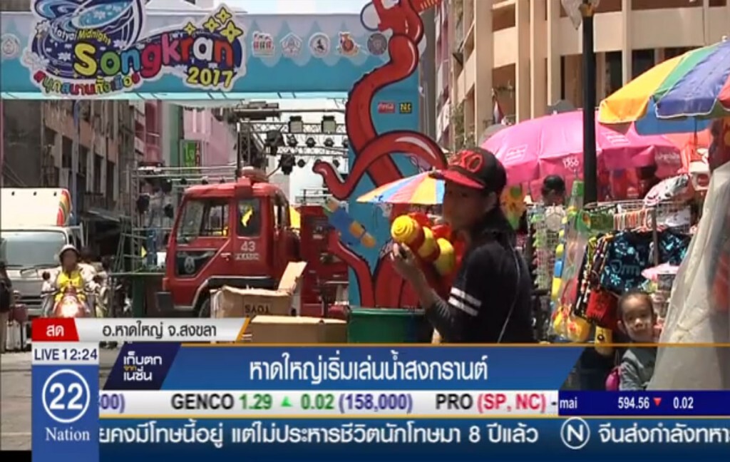 หาดใหญ่เริ่มเล่นน้ำสงกรานต์ หาดใหญ่เริ่มเล่นน้ำสงกรานต์