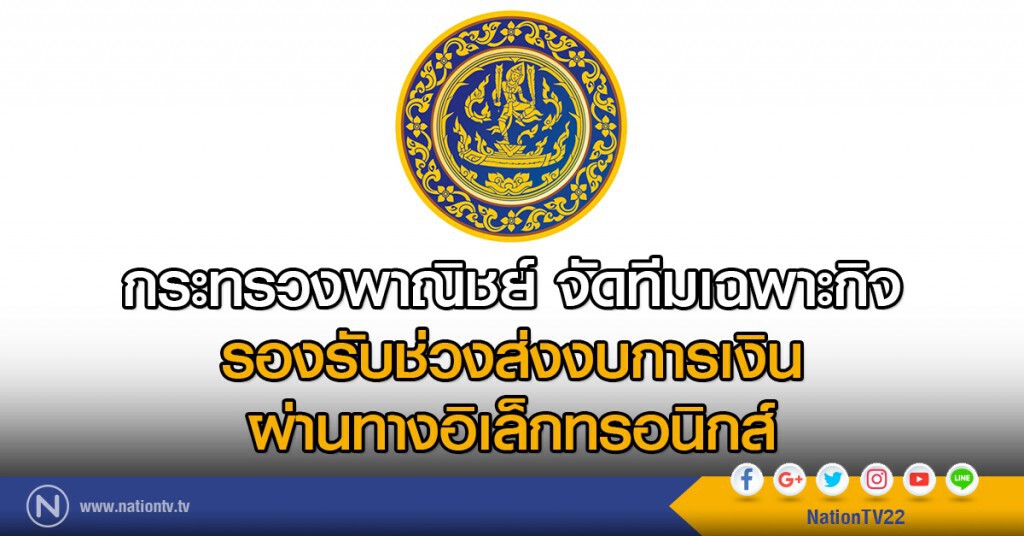 กระทรวงพาณิชย์ จัดทีมเฉพาะกิจ
รองรับช่วงส่งงบการเงิน
ผ่านทางอิเล็กทรอนิกส์ กระทรวงพาณิชย์ จัดทีมเฉพาะกิจ
รองรับช่วงส่งงบการเงิน
ผ่านทางอิเล็กทรอนิกส์